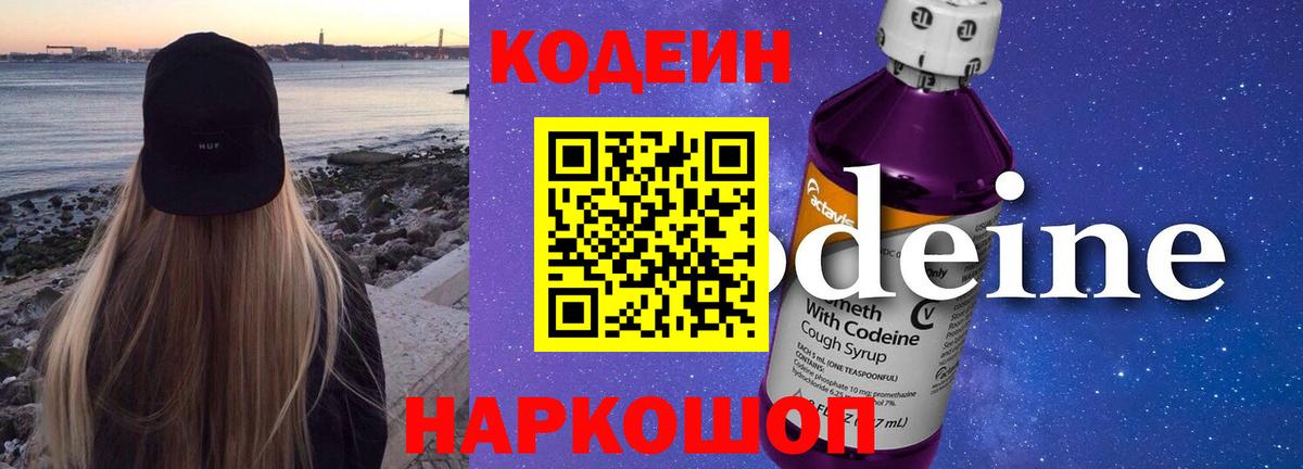 Codein напиток Lean (лин) Берёзовский