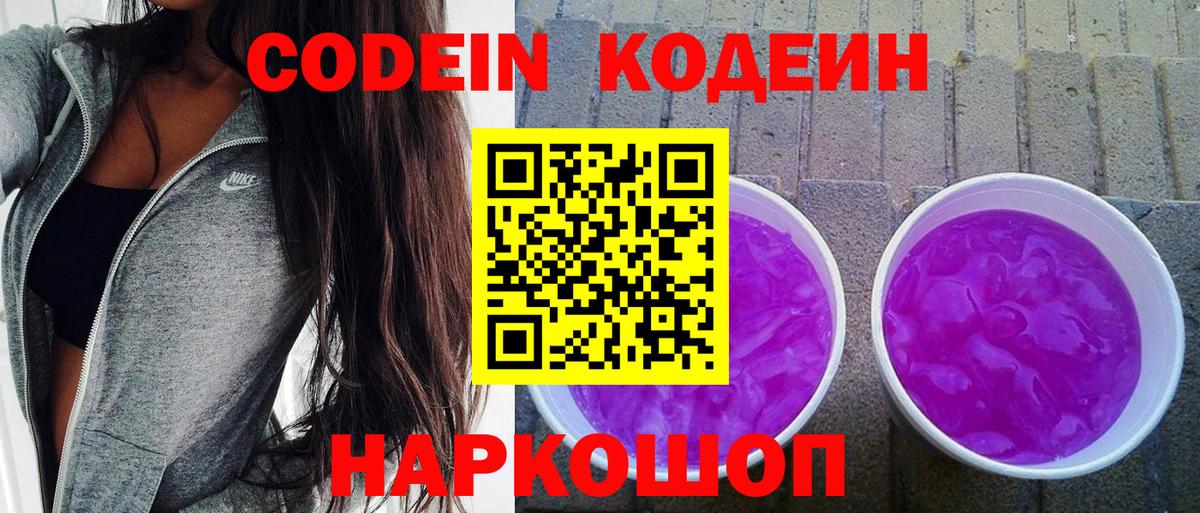 Берёзовский  Кодеин Purple Drank  Кодеиновый сироп Lean напиток Lean (лин)  Вход с VPN 